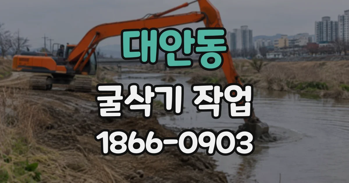 대안동 굴삭기작업