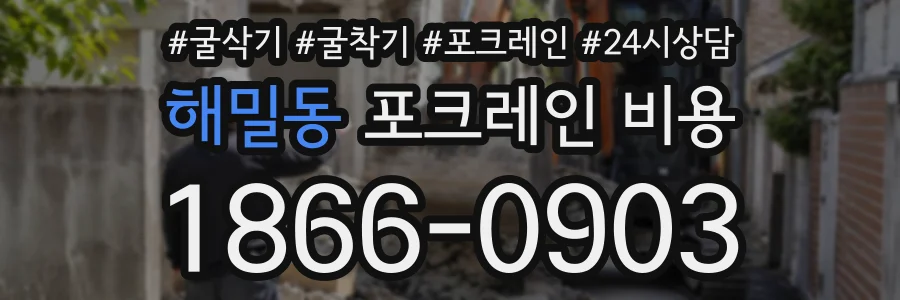 해밀동 포크레인비용 상담 전화 1866-0903