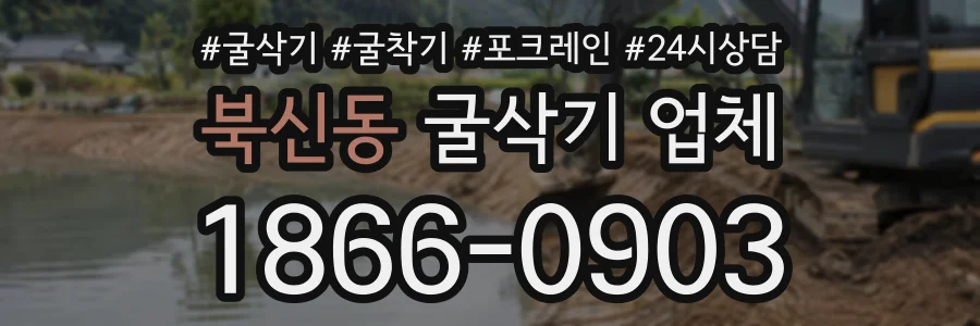 북신동 굴삭기업체 상담 전화 1866-0903