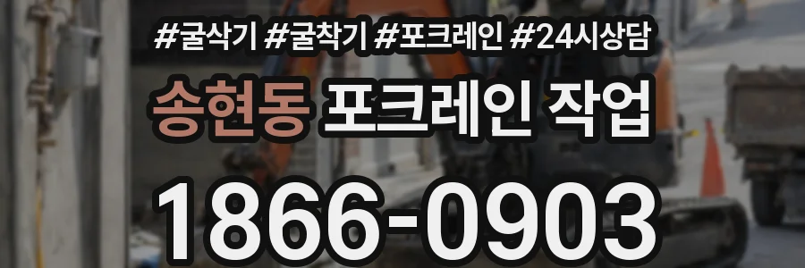 송현동 포크레인 작업