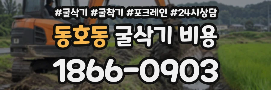 동호동 굴삭기비용 상담 전화 1866-0903