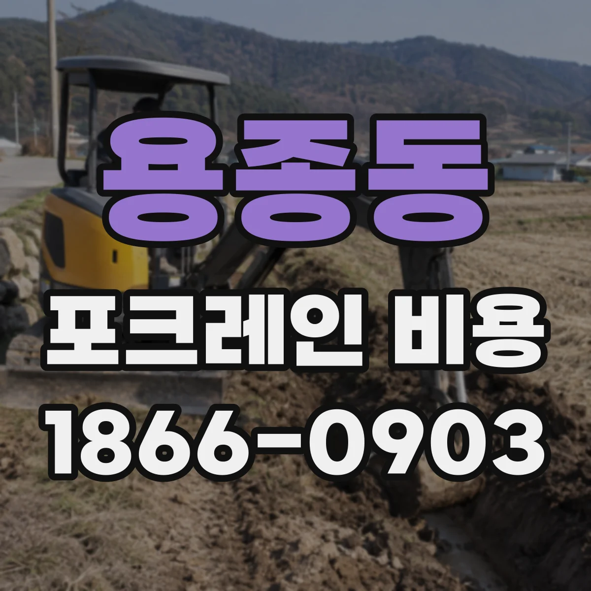 용종동 포크레인 비용