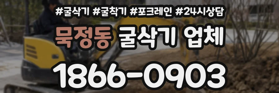 묵정동 굴삭기 업체