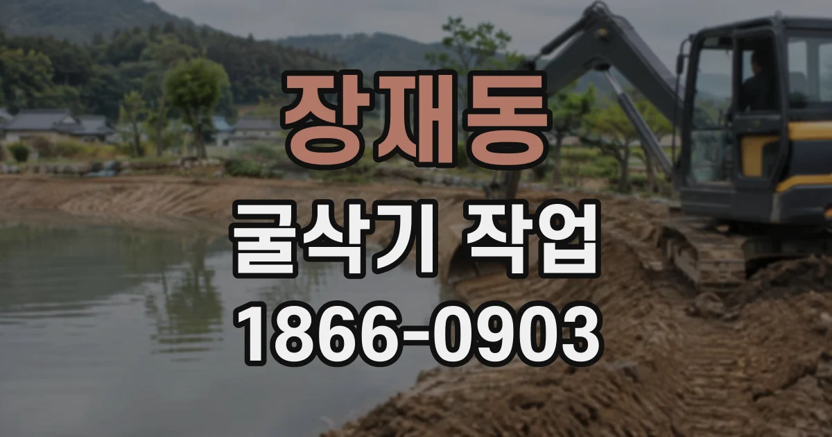 장재동 굴삭기작업