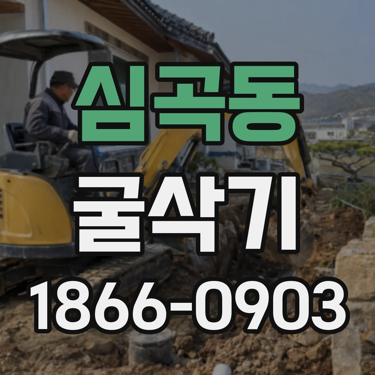 심곡동 굴삭기