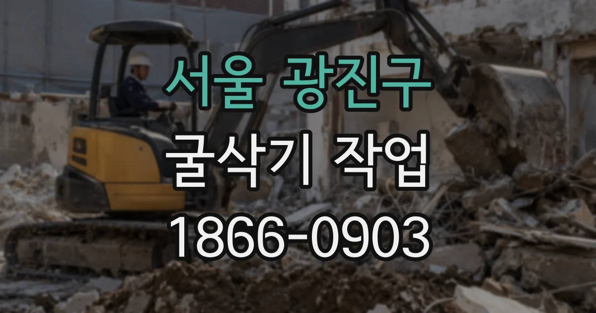 서울 광진구 굴삭기 작업