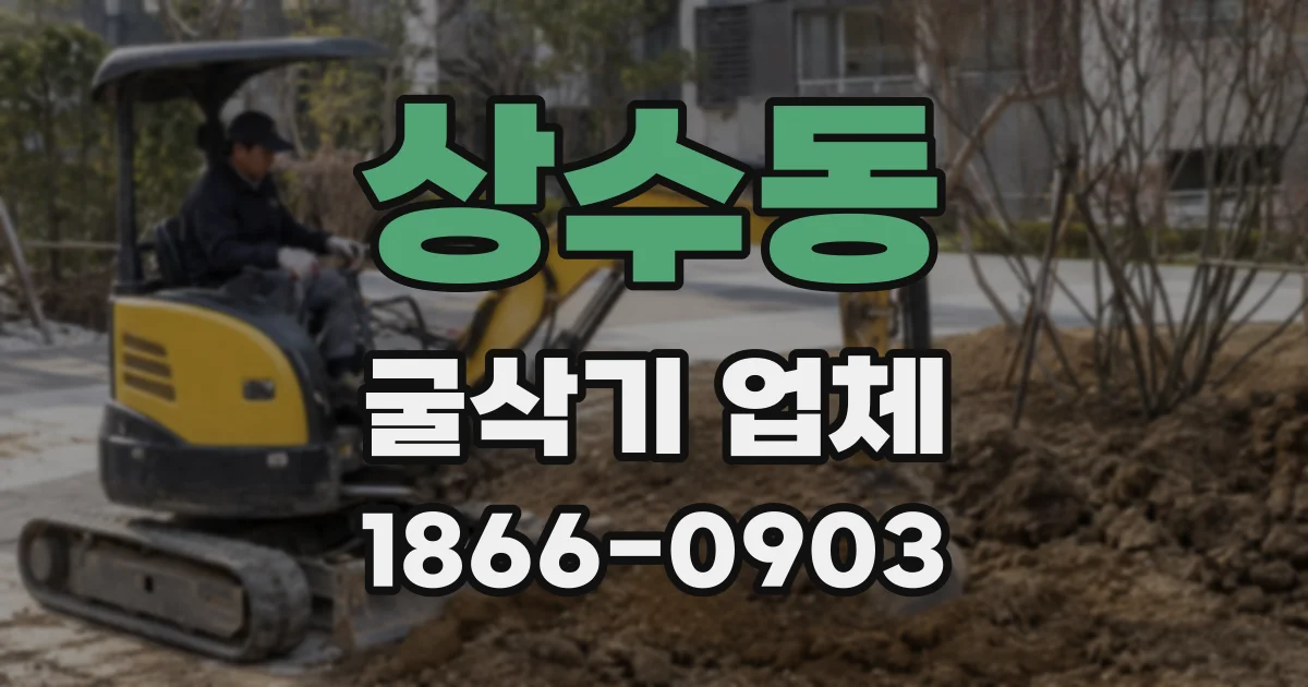 상수동 굴삭기 업체