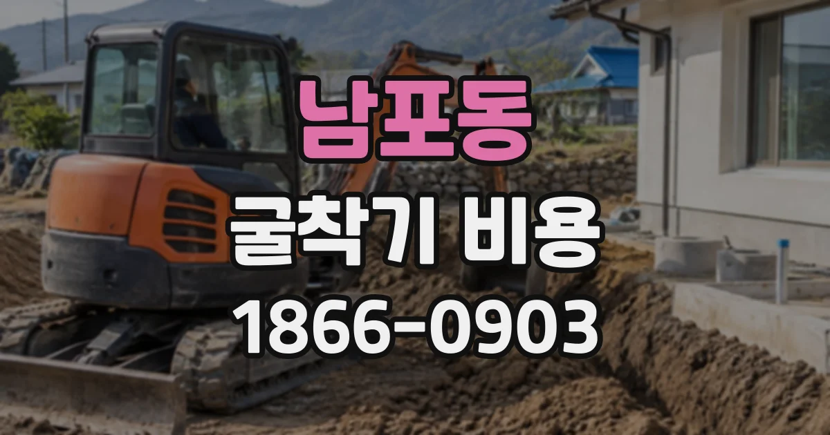 남포동 굴착기비용