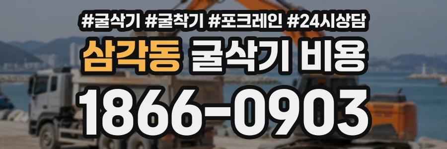 삼각동 굴삭기비용 상담 전화 1866-0903