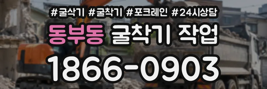 동부동 굴착기작업 상담 전화 1866-0903