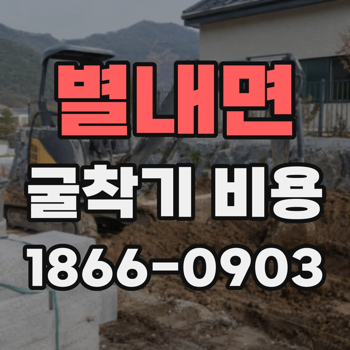 별내면 굴착기 비용