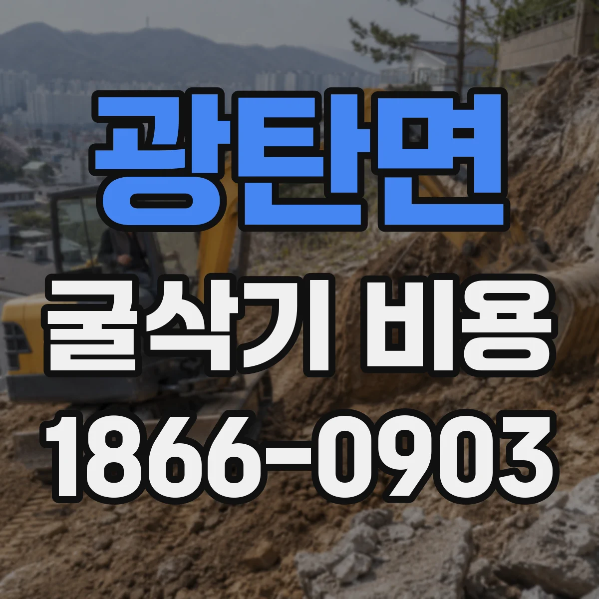 광탄면 굴삭기 비용