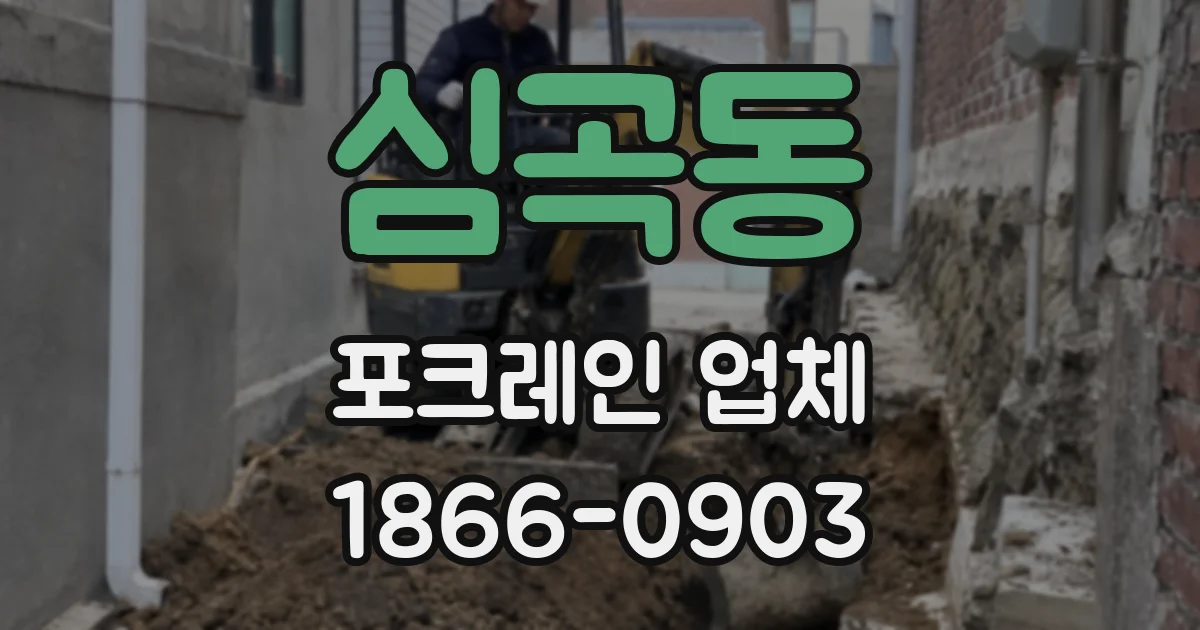 심곡동 포크레인 업체
