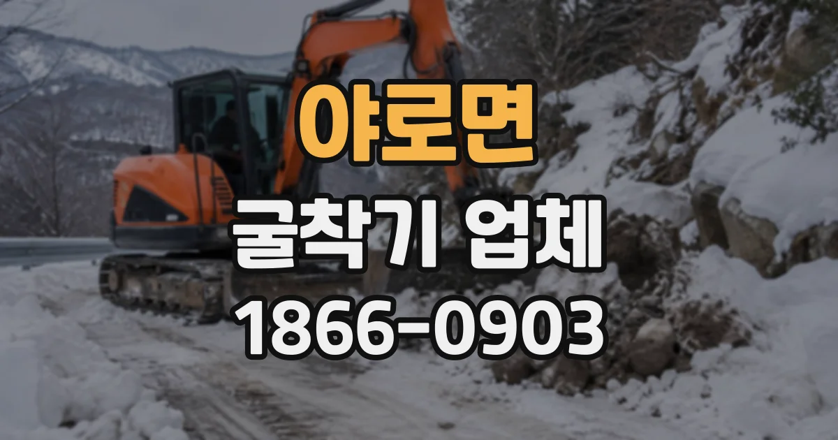 야로면 굴착기업체