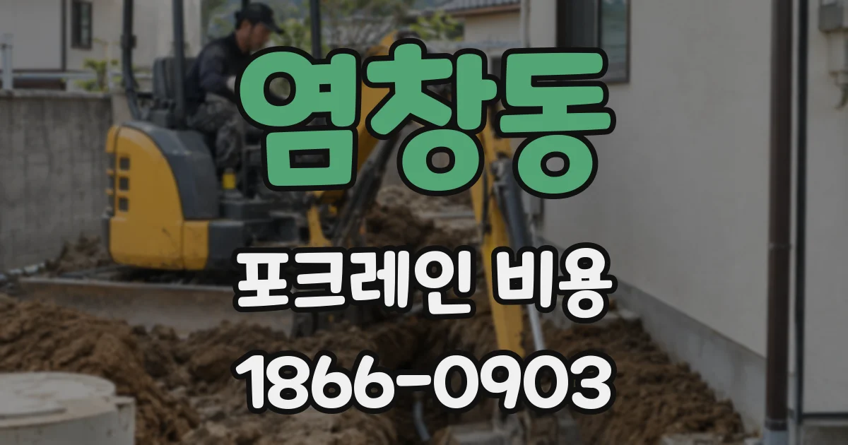 염창동 포크레인 비용