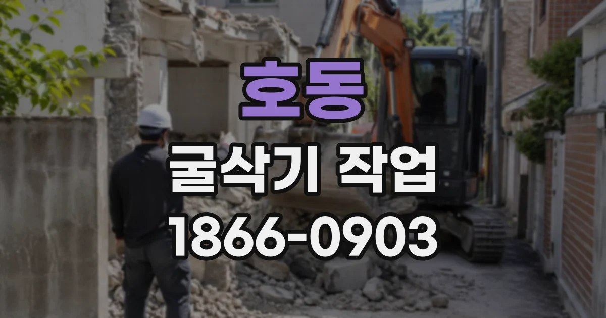 호동 굴삭기작업