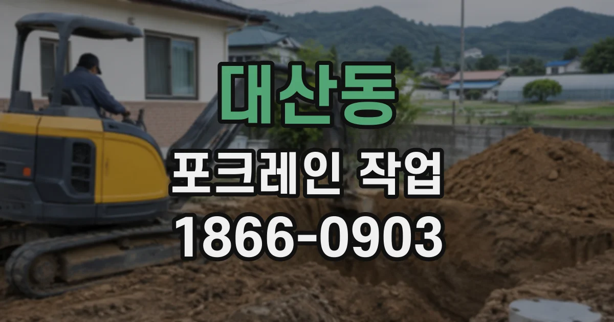 대산동 포크레인작업