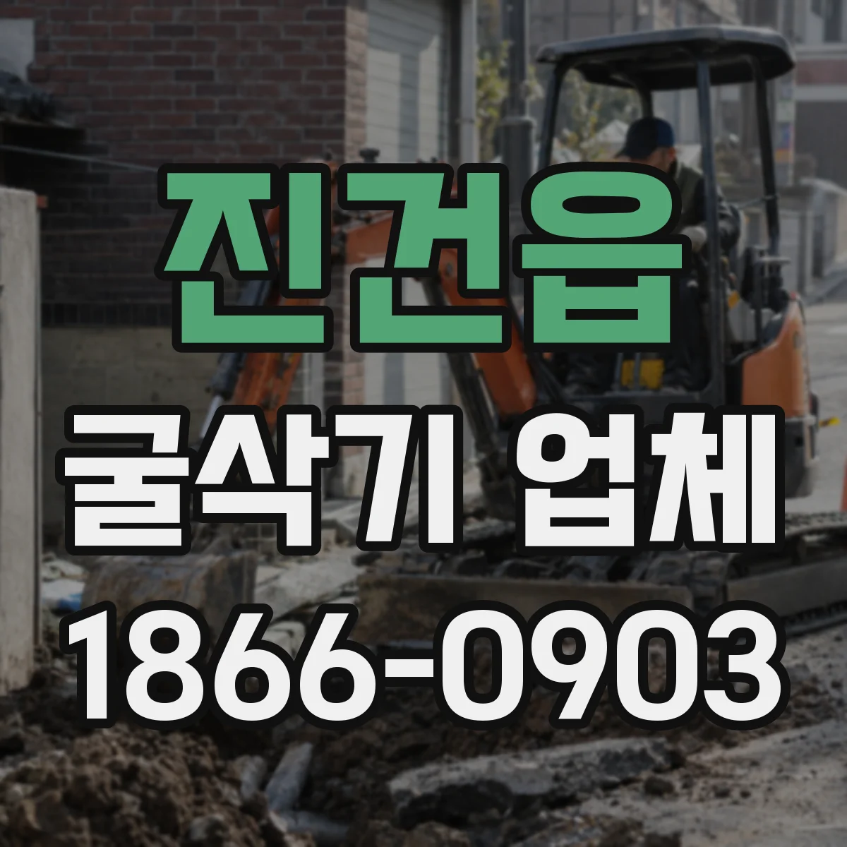 진건읍 굴삭기 업체