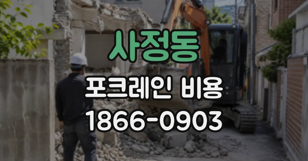 사정동 포크레인비용