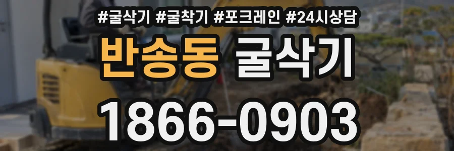 반송동 굴삭기