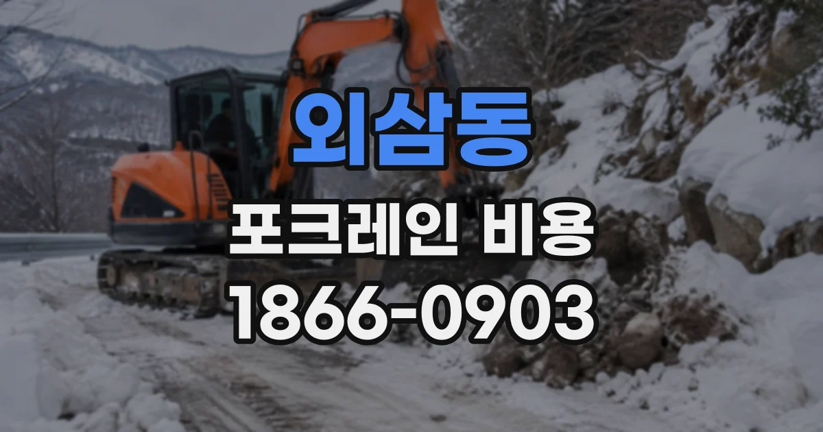 외삼동 포크레인비용