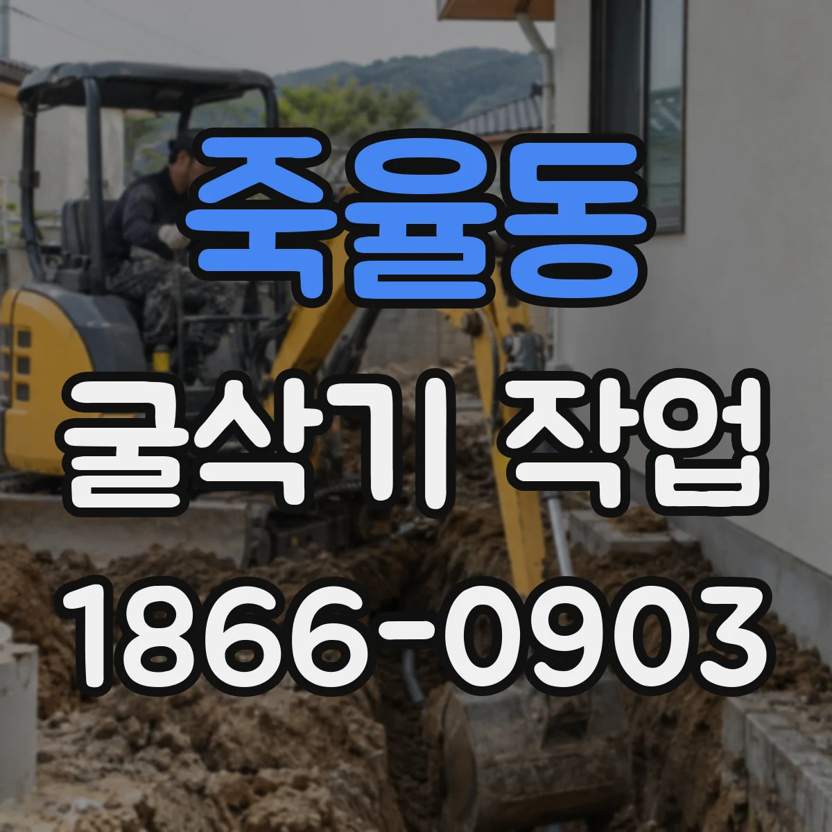 죽율동 굴삭기 작업