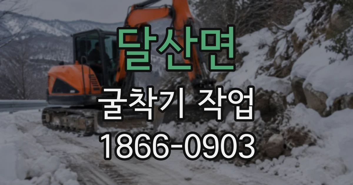 달산면 굴착기작업