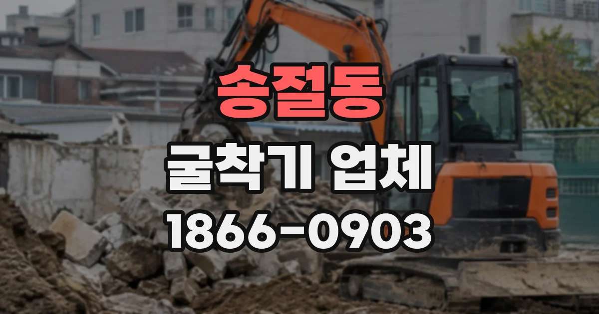 송절동 굴착기업체