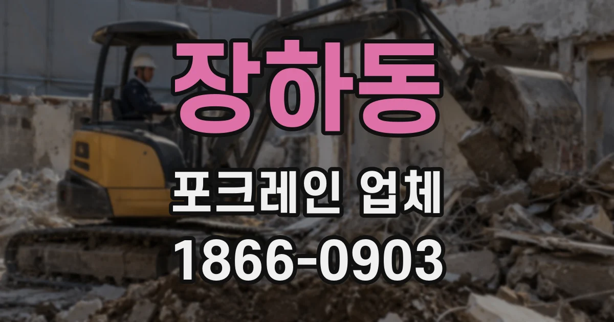 장하동 포크레인 업체