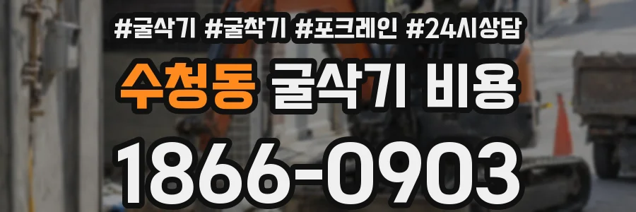 수청동 굴삭기 비용