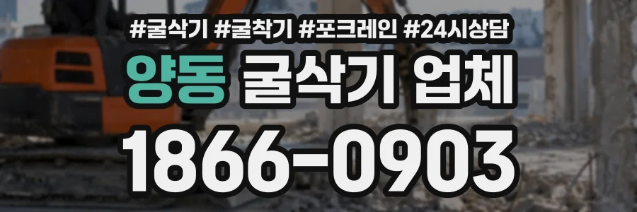 양동 굴삭기업체 상담 전화 1866-0903