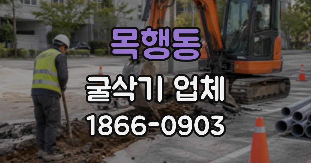 목행동 굴삭기업체
