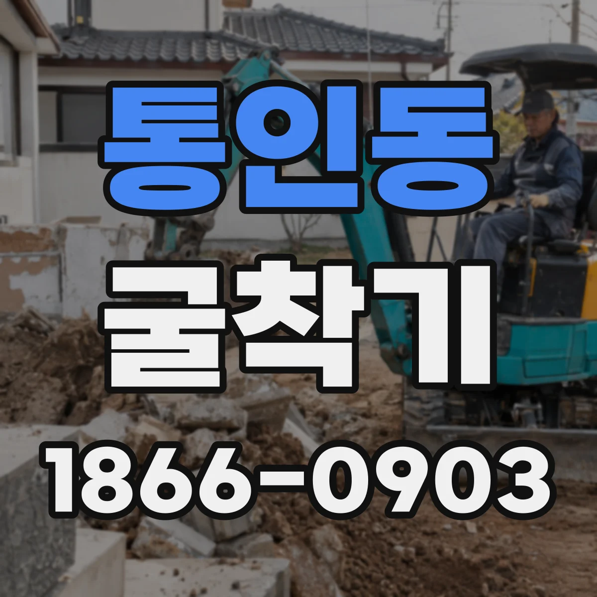 통인동 굴착기 배관 관통 시 작업 조건별 선택 가이드