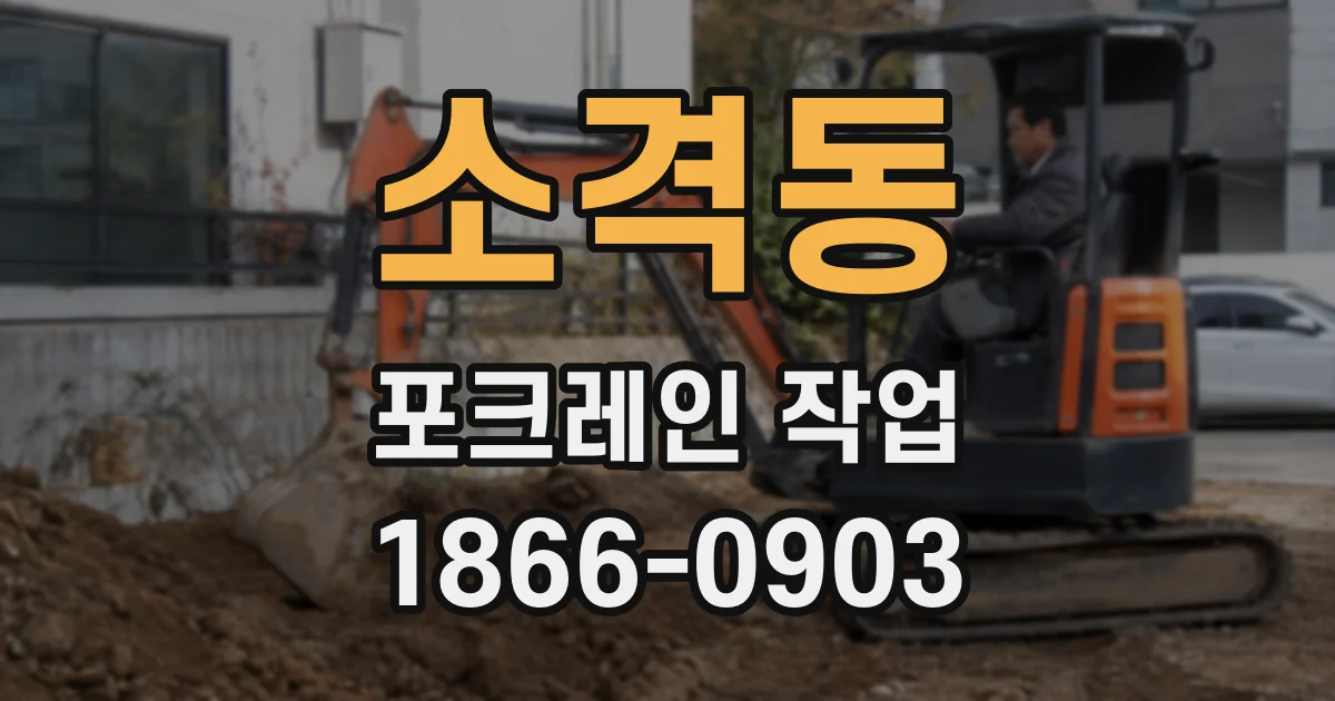 소격동 포크레인 작업
