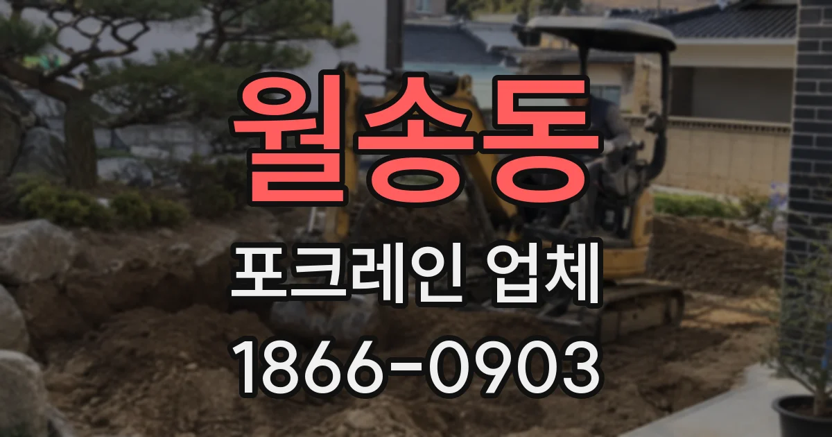 월송동 포크레인 업체