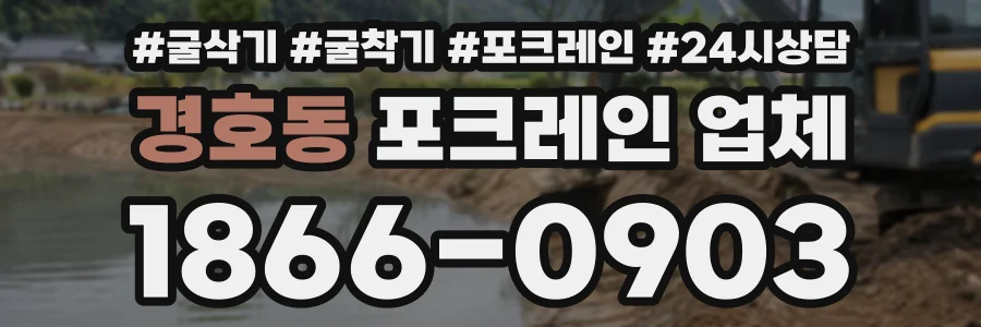 경호동 포크레인업체 상담 전화 1866-0903