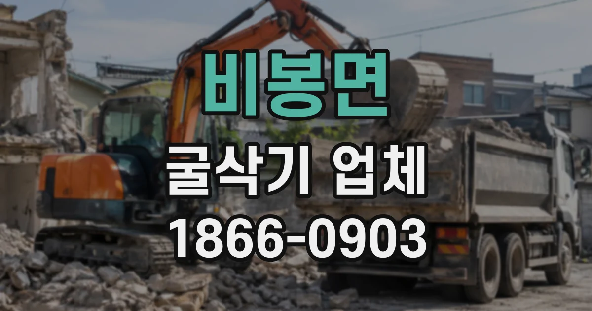 비봉면 굴삭기업체