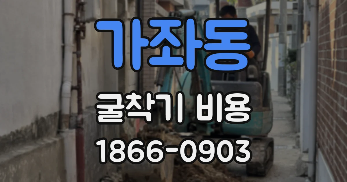 가좌동 굴착기 비용