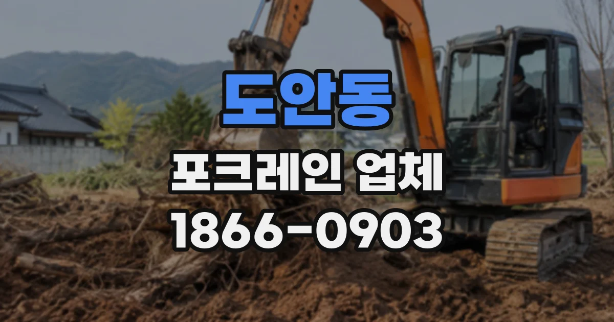 도안동 포크레인업체
