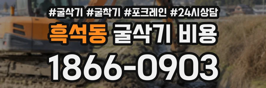 흑석동 굴삭기비용 상담 전화 1866-0903