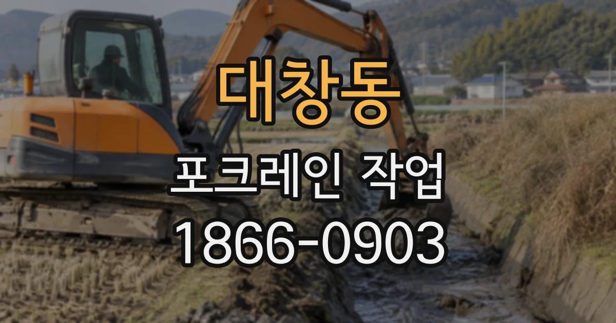대창동 포크레인작업