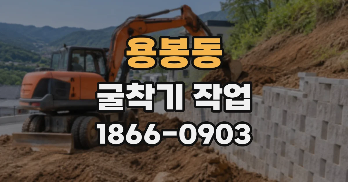 용봉동 굴착기작업
