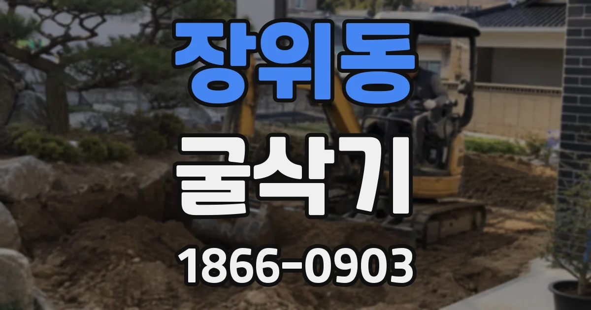 장위동 굴삭기