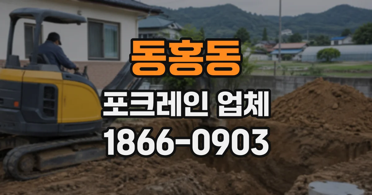 동홍동 포크레인업체