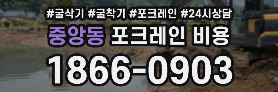 중앙동 포크레인비용 상담 전화 1866-0903