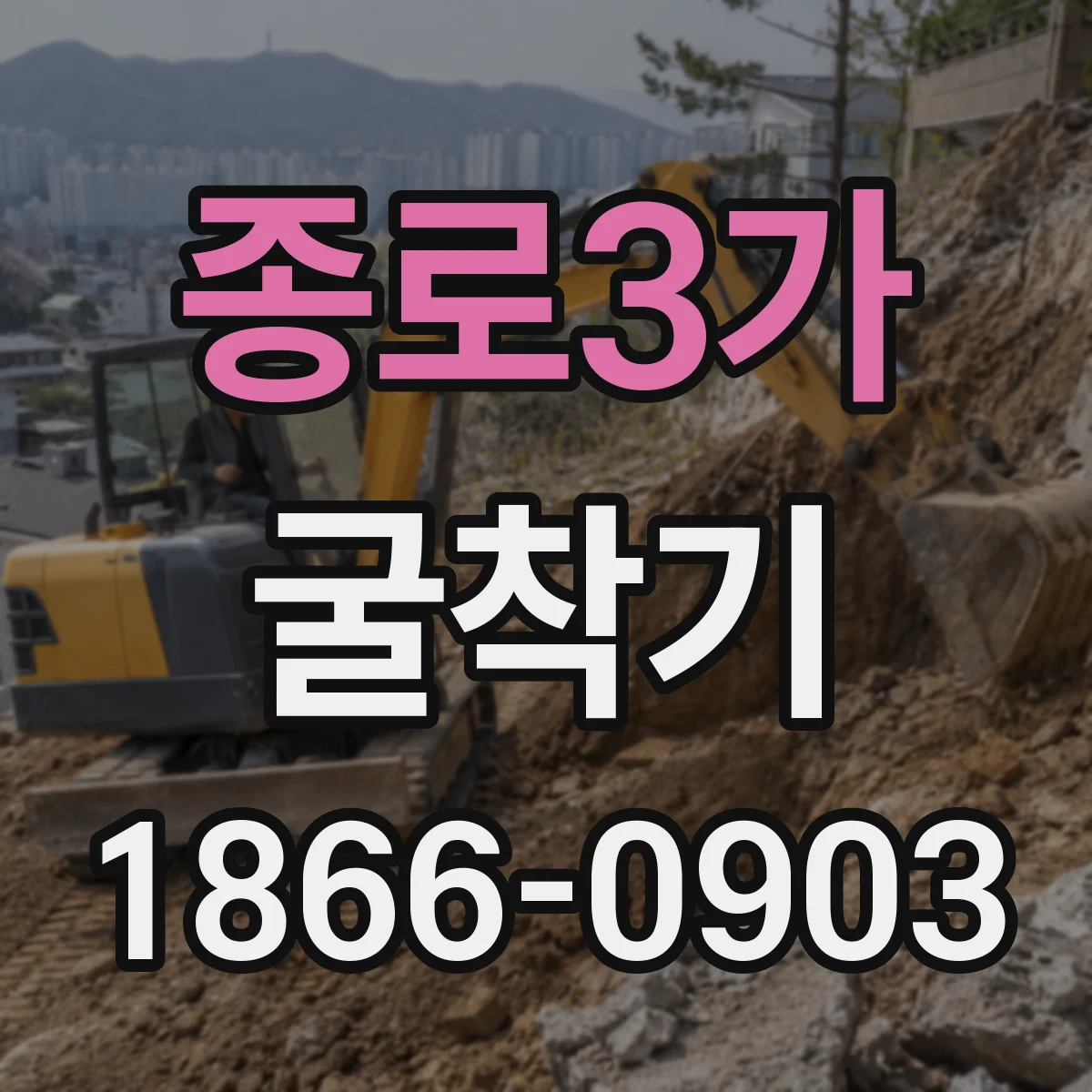 종로3가 굴착기