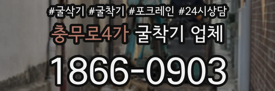 충무로4가 굴착기 업체