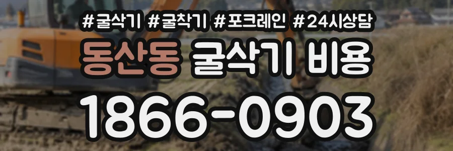 동산동 굴삭기비용 상담 전화 1866-0903