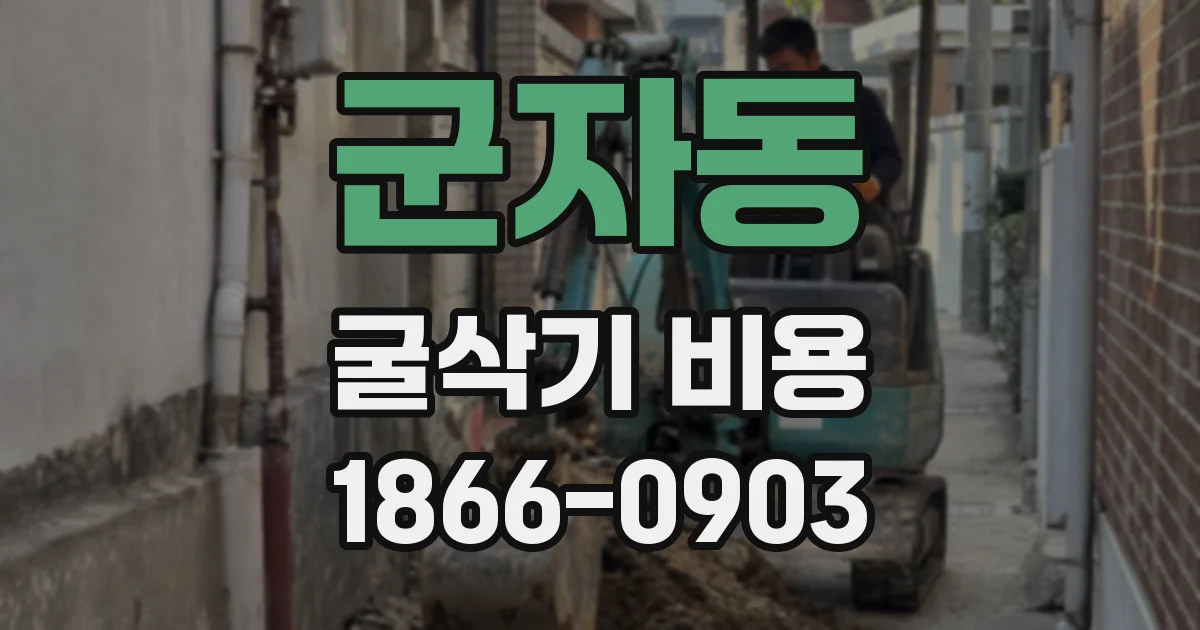 군자동 굴삭기 비용