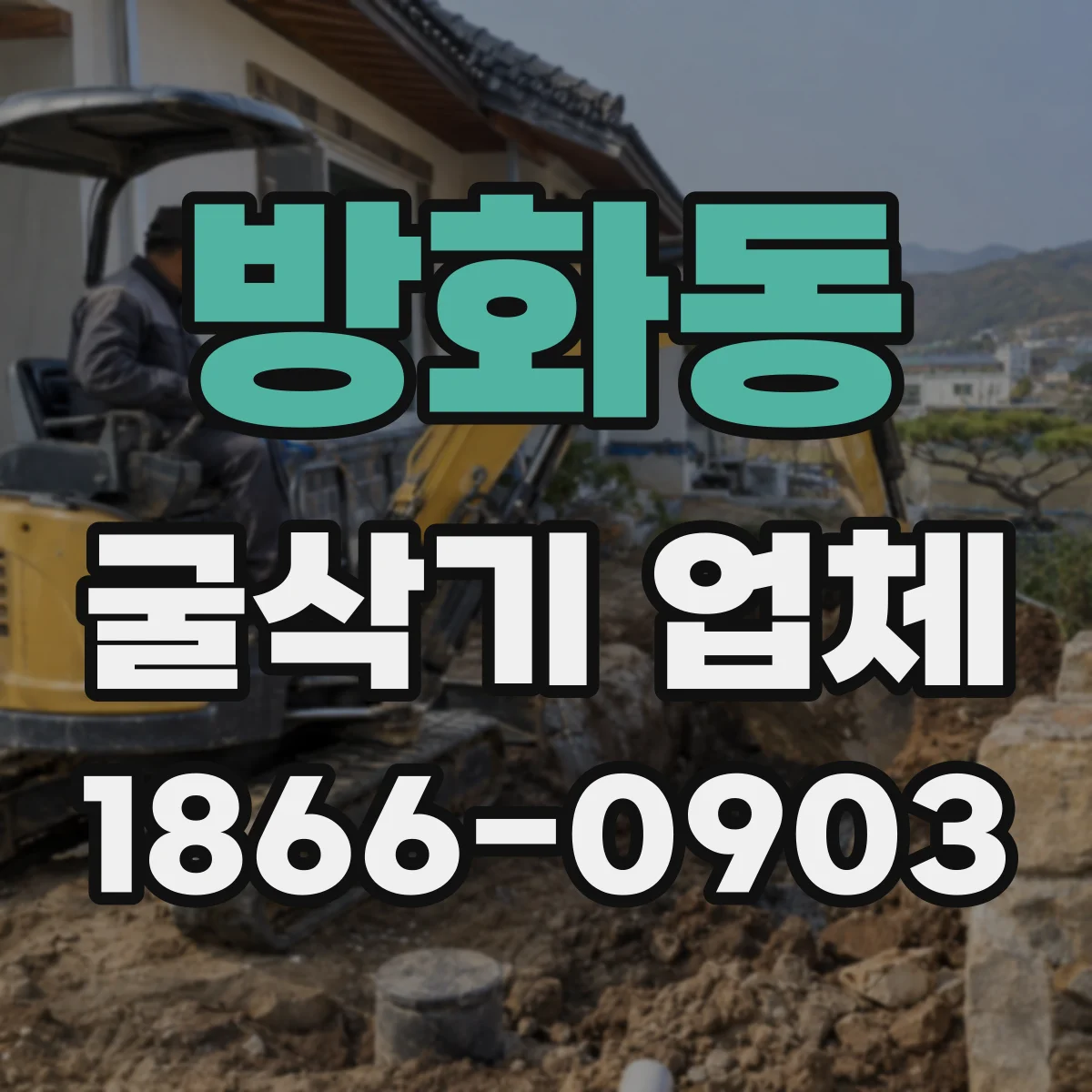 방화동 굴삭기 업체